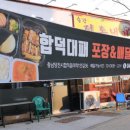 합덕대패