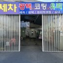 부천손세차장 | 부천 야외 손세차장, 투명 홀딩 도어 시공후기