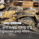 대흥사우나 | [공덕 대흥] 대흥역 찌마기 공덕점 | 산낙지 조개찜 석화찜 굴찜 시즌 재방문 솔직후기