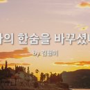 08월 03일(토)찬송큐티 이미지