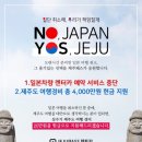 '일본 여행 취소하면 제주 여행비 지원' 캠페인 이미지