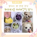 소화건강타운 | 퍼리타운 동결건조 야채간식 4종 세트 후기 | 강아지 장 건강 간식