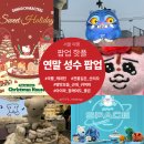 엠엠케이(주) | 12월 성수 팝업 모음 운영기간 스토어 예약 이용방법