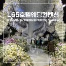 강북컨벤션웨딩 | 청량리웨딩홀 강북웨딩홀 하객 방문후기.컨벤션홀,가든홀 웨딩뷔페맛집인정! [L65호텔웨딩컨벤션]