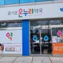 즐거운온누리약국 이미지