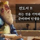 전도서 11 (마지막편) : 죽는 것을 기억하고 준비하며 인생을 살라_정동수 목사, 사랑침례교회, 킹제임스 흠정역성경, 설교, 강해 이미지