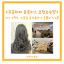 두쏠헤어홈플러스송우점 네이버블로그