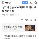 싱크대 없는 새 아파트? 또 다시 부실 사전점검 이미지