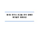 제1회 전주시 온고을 전국장애인 파크골프대회 이미지