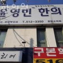 윤영빈한의원 | 부평구 삼산동 한의원 윤영빈한의원 진료시간 접근성 이용후기