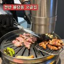 천안 불당동맛집 고굽집 고기구워주는 곳 고굽세트 후기 꽃목살 추천