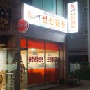 김태주 선산곱창 문경점 이미지