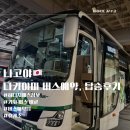 다카슈퍼 | 나고야에서 다카야마 가는방법 (구.히다지패스 기차, 버스 비교) 버스예약팁, 버스탑승후기