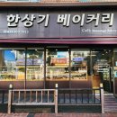 한상기베이커리 이미지