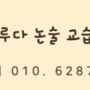 이루다사고력논술교습소