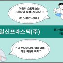 일신프라스틱(주) 이미지