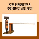 오산 더원레지던스 주차차단기 설치 공사