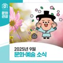안산시립예술단 상설기획공연 2024 목요보노음악회 ’국악공감 1’ | 2025년 9월 문화·예술 소식 안내드립니다.