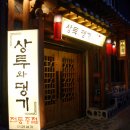 상투와댕기 - 천안시 동남구 | 상투와댕기
