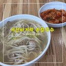 134 | 서산바지락손칼국수 <<면이 탱탱한 청라칼국수>>