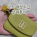 더만지다 | 닥스 여성 지갑 내돈내산 솔직 후기 엄마 선물 추천