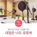 [시민제안강좌] 인스타그램 입문에서 고수까지 | 내일은 나도 유튜버 - &#39;50+유튜버 도전하기&#39; 수업 후기