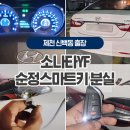 신백로 8길 | 소나타YF스마트키분실은 24시 제천국제열쇠에서 작업가능합니다