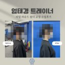 바루어 짐 | 노원피티 바루어짐 엄태경 트레이너가 알려주는 라운드 숄더 리얼 교정 수업 후기!