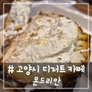 카페몬드리안 | # - 고양시 대형 디저트 카페, 몬드리안 후기!(가격, 주차 등)