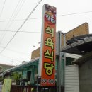 장터식육점;장터식육식당
