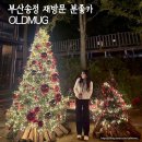 올드머그 | 부산 송정 분위기 좋은 예쁜 대형카페 올드머그 재방문