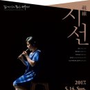 2017 김경아의 피리세계 정읍시사