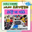 시니어 치매예방 보드게임 | [종강후기] 두뇌운동 활성화!어르신의 추억을 불러오는 복지관 치매예방 시니어 보드게임강의 - 드랍더네트