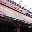 타이어테크 청천점 이미지