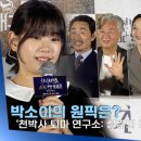 [영상] 박소이, 강동원은 오빠? 아니면 아저씨? 이미지