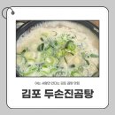 김포곰탕 | 두손곰탕 김포 솔직후기｜진한 맛으로 소문난 김포 곰탕 맛집