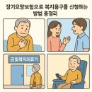 누가 복지용구 이미지