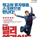 뮤지컬 빌리엘리어트 라이브 이미지