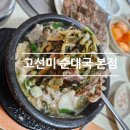 고선미순대국 | 시흥 거모동순대국 맛집 추천 고선미순대국 본점 후기