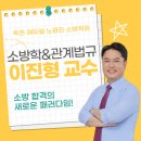 에듀윌대방 | [노량진소방학원] 독한 에듀윌 노량진 소방학원의 소방학&관계법규 이진형 교수님을 소개합니다(소방...