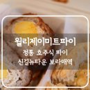 윌리제이 미트파이 이미지