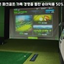 교동스크린골프 타워점 | 강릉 교동 GTR 스크린 파크골프 가족 경영을 통한 순이익률 50% 달성 성공 사례 및 인건비 분석