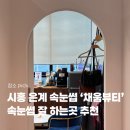 채움속눈썹 | 시흥속눈썹 은계속눈썹 속눈썹잘하는곳 추천｜채움뷰티 속눈썹연장 후기