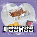 153광부닭사리 | 대구 침산동 닭강정 맛집 깨방정 닭강정 본점