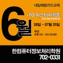 ITQ한글&엑셀(주간) 이미지