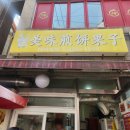 미미전병 이미지