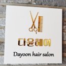 다윤헤어 - 남구 대명로21길 17 | 김해 장유 율하 미용실 다윤헤어 뿌리염색 두피케어 후기