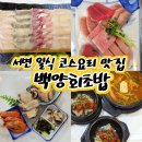 서면횟집 가성비 좋은 푸짐한 일식 코스요리 백양회초밥