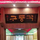 구룡각 - 청주시 서원구 구룡산로51번가길 22 | 구룡각