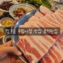 추억한점 | 중랑구 망우동 우림시장맛집 추억한점 망우직영점 냉삼 후기